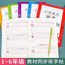 小学语文同步生字描红同步字帖1-6年级上册人教版儿童练字帖硬笔