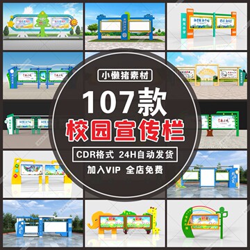 d008户外幼儿园小学中学校园宣传栏vi公告公示栏cdr设计素材模板