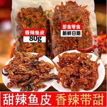 香辣鱼皮酥炸鱼皮脆爽甜辣味即食海鲜零食开袋即食解馋下酒