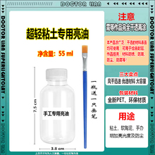 超轻粘土人偶制作水性亮油软陶泥手工上光防尘防水增亮透明保护油