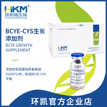BCYE-Cys生长添加剂 10支/盒 环凯直供