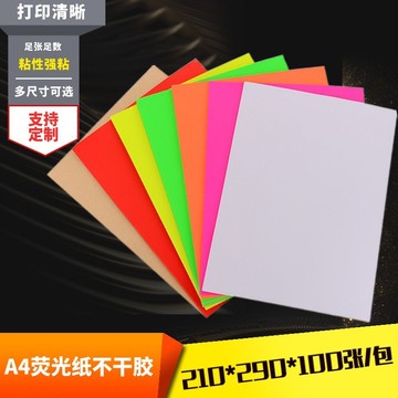 多色可选 a4纸彩色不干胶贴纸 玻璃卡纸标贴标签 不干胶打印纸 a4