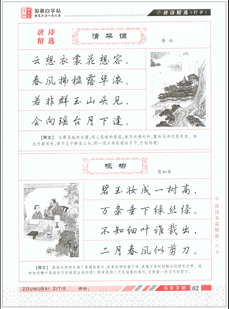 唐诗三百首行书邹慕白学生成人硬笔书法描摹练字帖横线格诗句练习