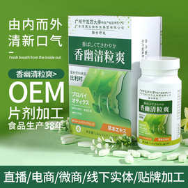 奢氧香幽清粒爽口服片剂 口气清新祛口臭 厂家现货批发