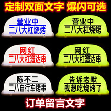 摆摊顶灯招牌小吃街二八大杠自行车烧烤串汽车磁吸营业中装饰灯