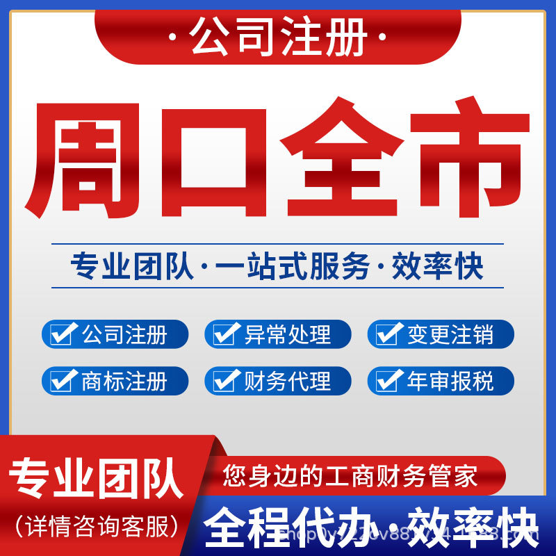 周口川汇淮阳扶沟西华公司注册代理记账注销变更营业执照商水沈丘