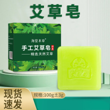 海皇本草艾草皂 艾草香皂艾叶手工皂洗脸洗澡抑菌精油皂厂家批发