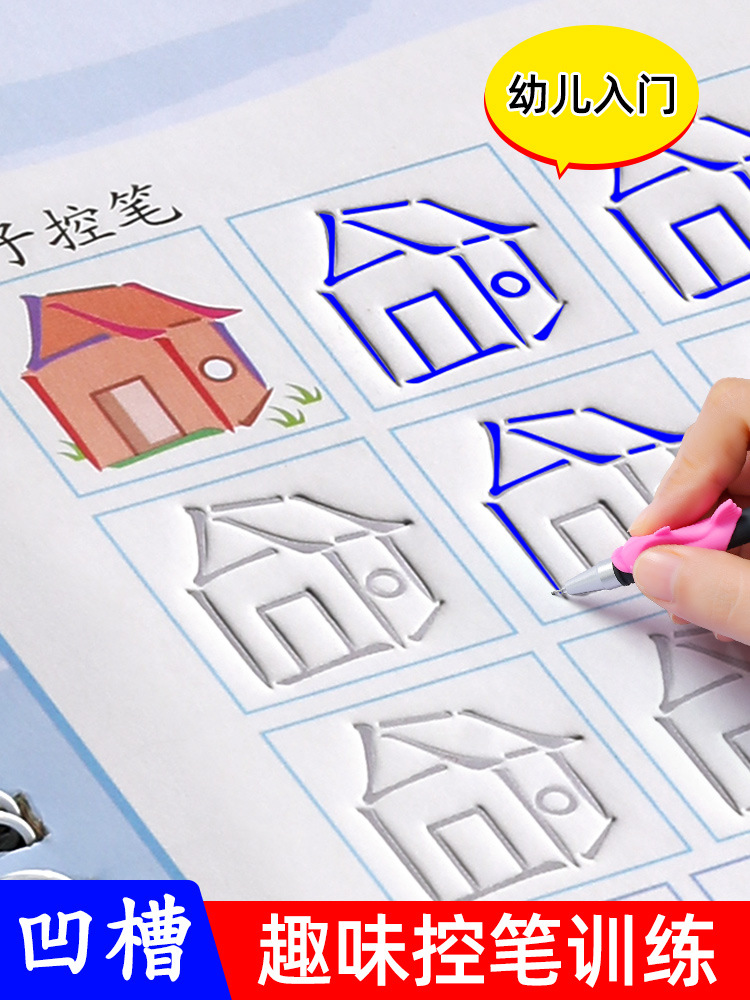 幼儿练字控笔绘画启蒙凹槽字帖笔画练字学前班一年练习描红本