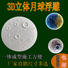3D立体月球浮雕盘月亮表面浮雕壁画石膏材质月球背景墙