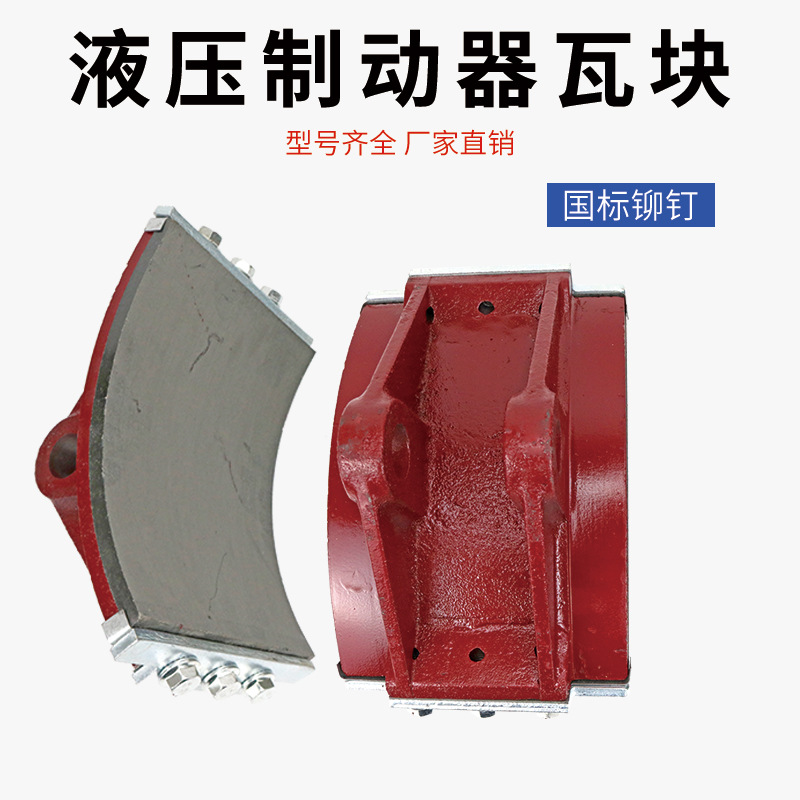 ywz4/ywz5系列液压制动器瓦块 塔机抱闸瓦块 胶木刹车蹄片摩擦片