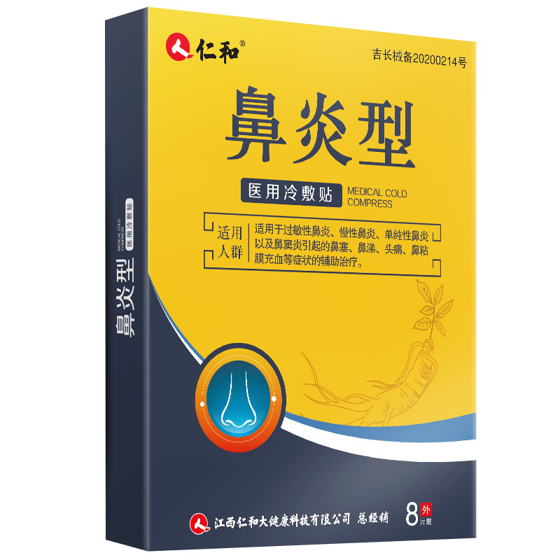 【淘宝天猫禁售】仁和鼻贴成人儿童鼻窦炎鼻 炎型贴通气鼻贴鼻塞