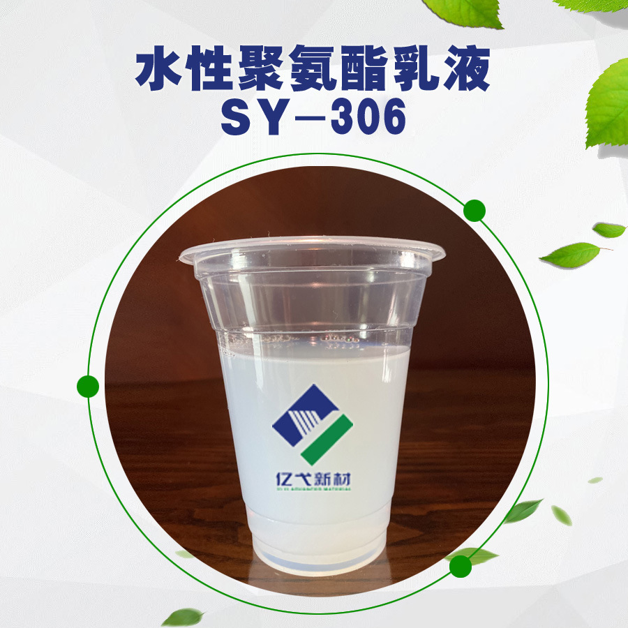 【现货供应】sy-306水性聚氨酯乳液 白墨烫画膜专用水性树脂