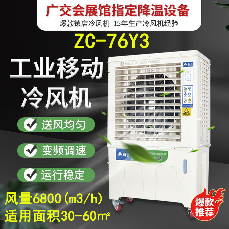 环保空调 ZC-76Y3水冷风机 移动型蒸发式冷气机三面进风车间降温