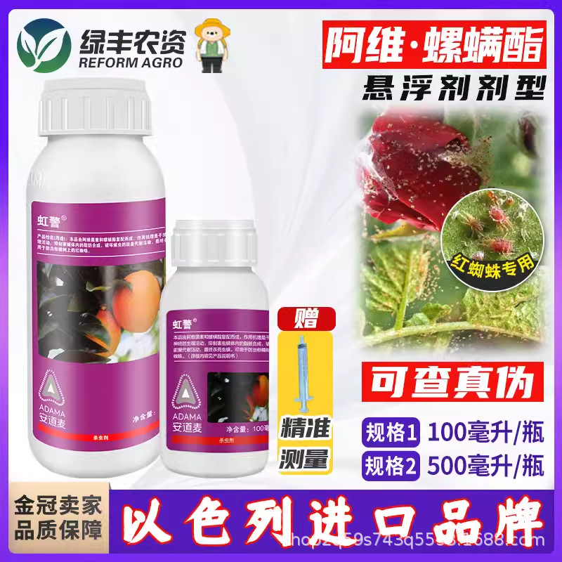 安道麦虹警阿维菌素螺螨酯茵素脂月季果树红蜘蛛专用药农药杀螨剂
