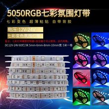 rgb灯条12v5050七彩灯带24vRGB超窄5mm宽超密10mm可变色氛围自粘