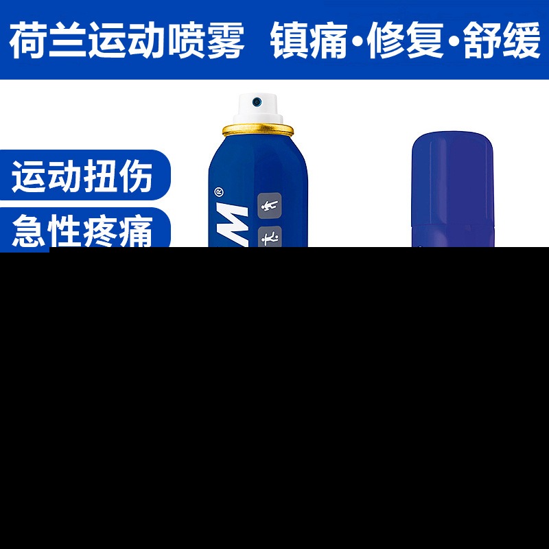 荷兰冷喷运动扭伤缓解肌肉酸痛拉伤受损伤修复舒缓止痛冷冻喷雾剂