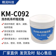 KM-C092洗衣机吊杆阻尼脂 减震拉杆阻尼脂洗衣机避震杆高粘阻尼脂