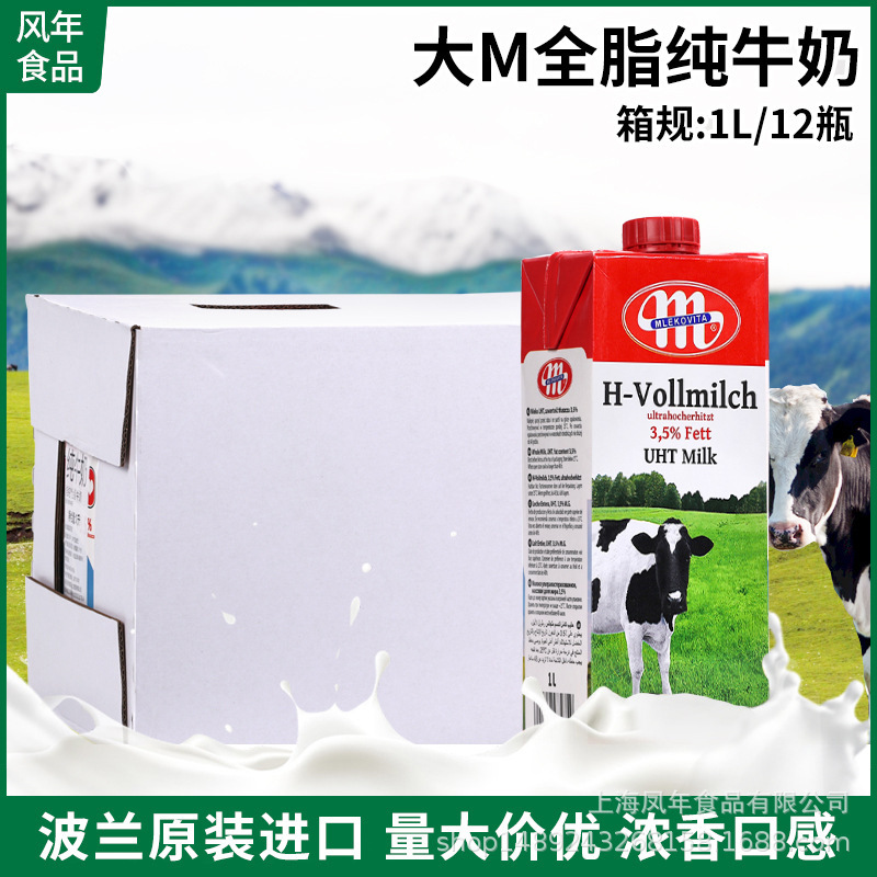 波兰进口大m纯牛奶mlekovita美可麦芝集全脂纯牛奶1l*