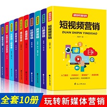 全方位运营霸屏营销10册 零基础玩转短视频营销新媒体运营文案书