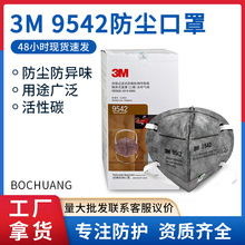 正品3m9542口罩活性炭防尘防异味二手烟尾气工业粉尘有机蒸汽雾霾