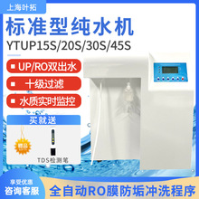 上海叶拓YTUP15S实验室去离子水机30L/小时 蒸馏水机 超纯水机