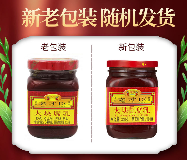 【15瓶整箱】老才臣大块红腐乳340g/瓶下饭豆腐乳火锅蘸料酱红方