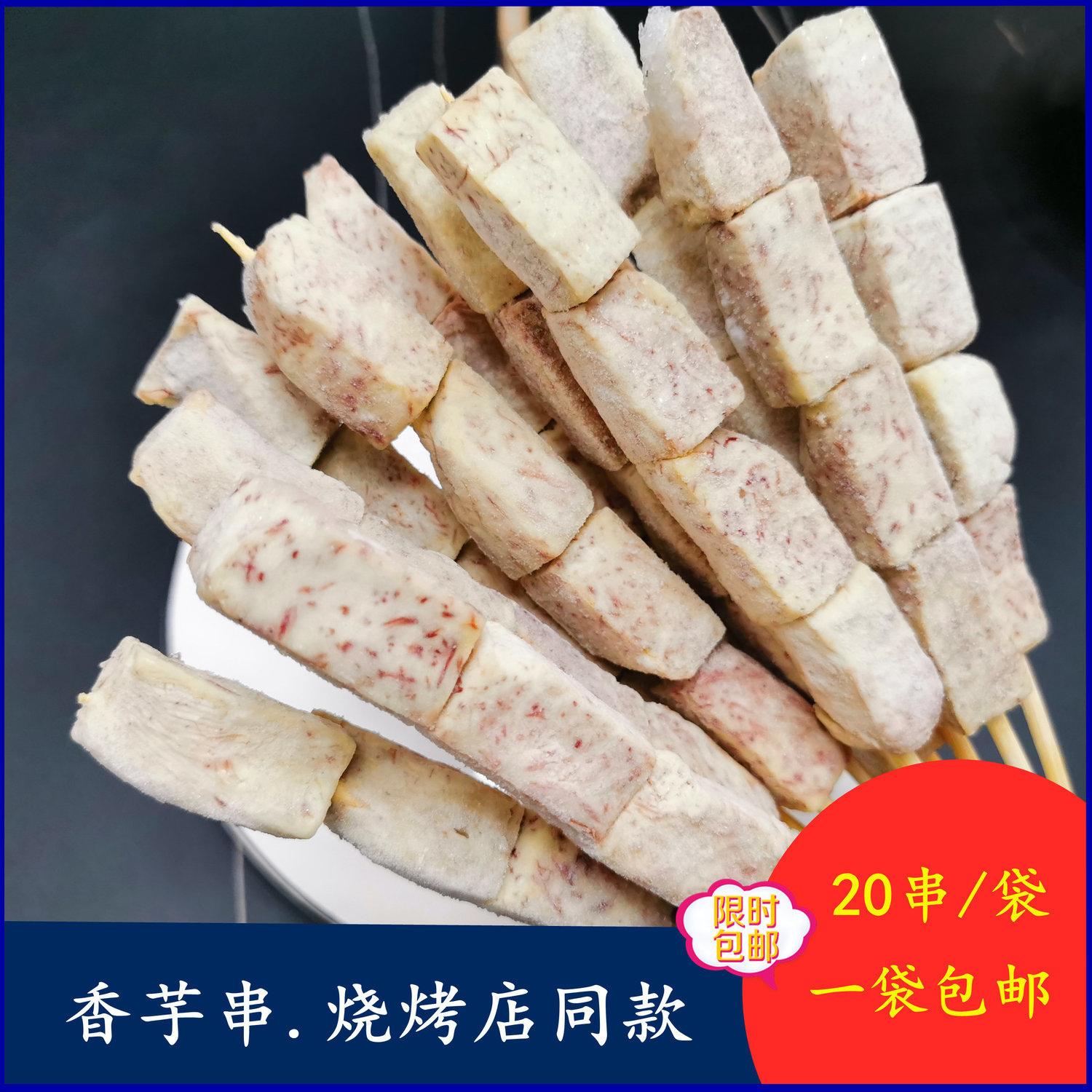 香芋串冷冻烧烤芋头串20根烧烤油炸麻辣烫关东煮槟榔芋串