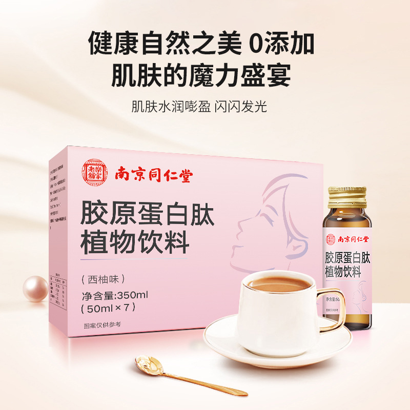 南京同仁堂胶原蛋白肽植物饮料正品口服液小分子三肽养颜瓶装批发