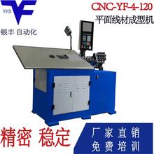 CNC-YF-4-120银丰平面线材成型机弹簧机