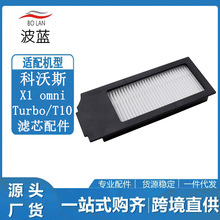 适用科沃斯扫地机器人X1/T10 OMNI TURBO系列配件HEPA活性炭滤网