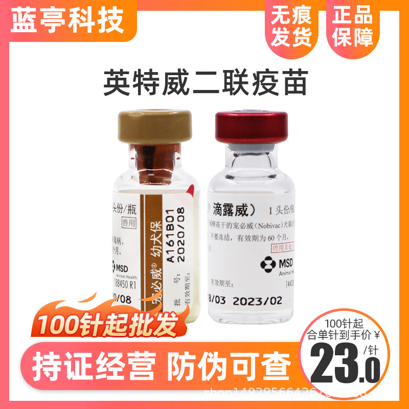 宠必威二联疫苗英特威宠物狗狗疫苗犬瘟细小幼犬
