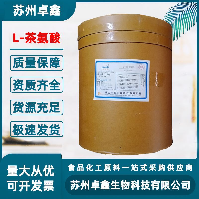 现货供应 食品级 茶氨酸 l-茶氨酸 99% 营养强化剂绿茶提取氨基酸
