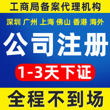 深圳广州上海香港佛山公司注册个体户电商营业执照代办注销变更
