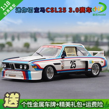 适用1：18原厂BMWCSL25车模 BMW3.0 拉力赛车迷你切仿真车模