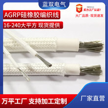 厂家批发定制硅橡胶编织高温线耐温300度 硅胶编织线AGRP高温线