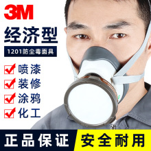 3M1201/1212防毒面罩尘毒套装 化工农药 工业粉尘喷漆实验室防护