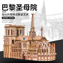 高智商积木巴黎圣母院拼图立体3d模型高难度成年儿童木质拼装古建