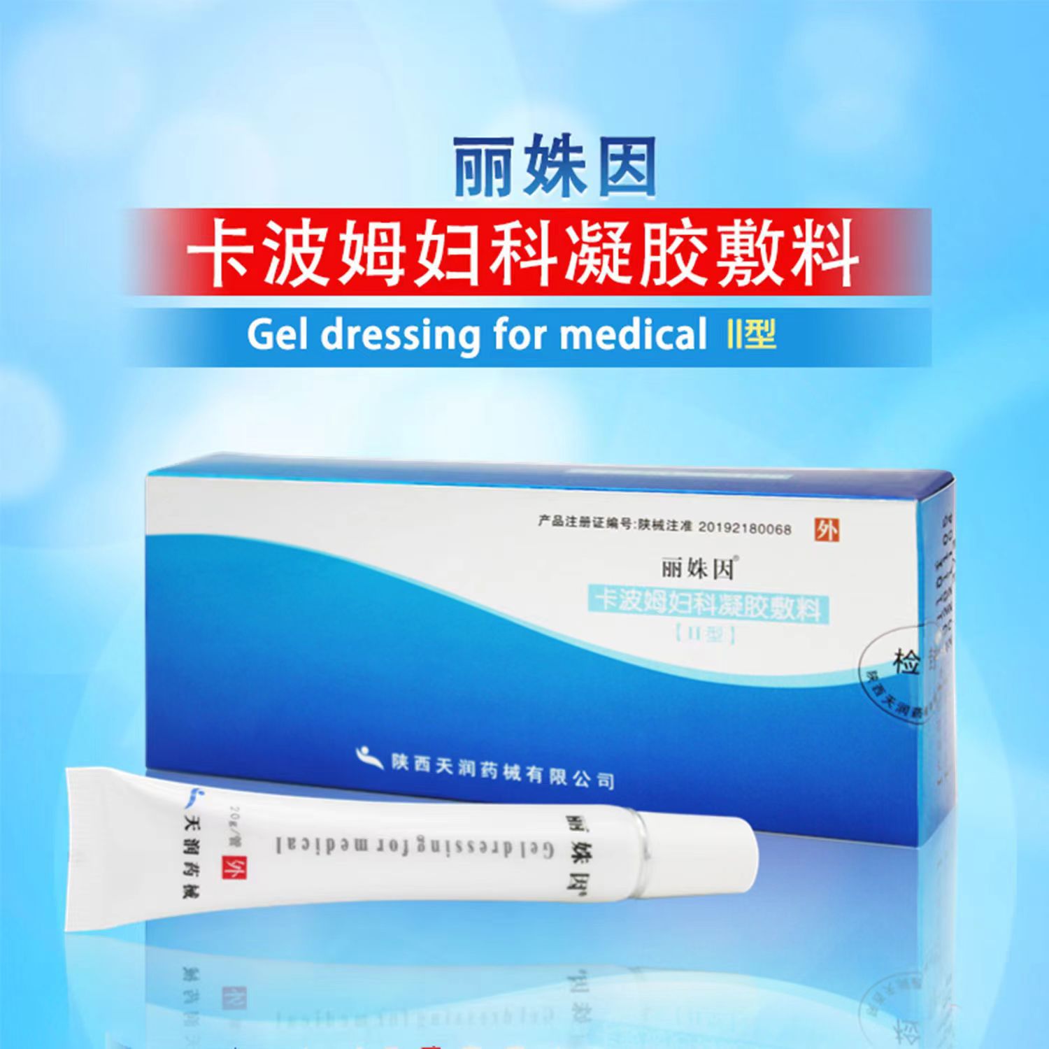丽姝因 卡波姆妇科凝胶敷料ii型20g/盒-阿里巴巴