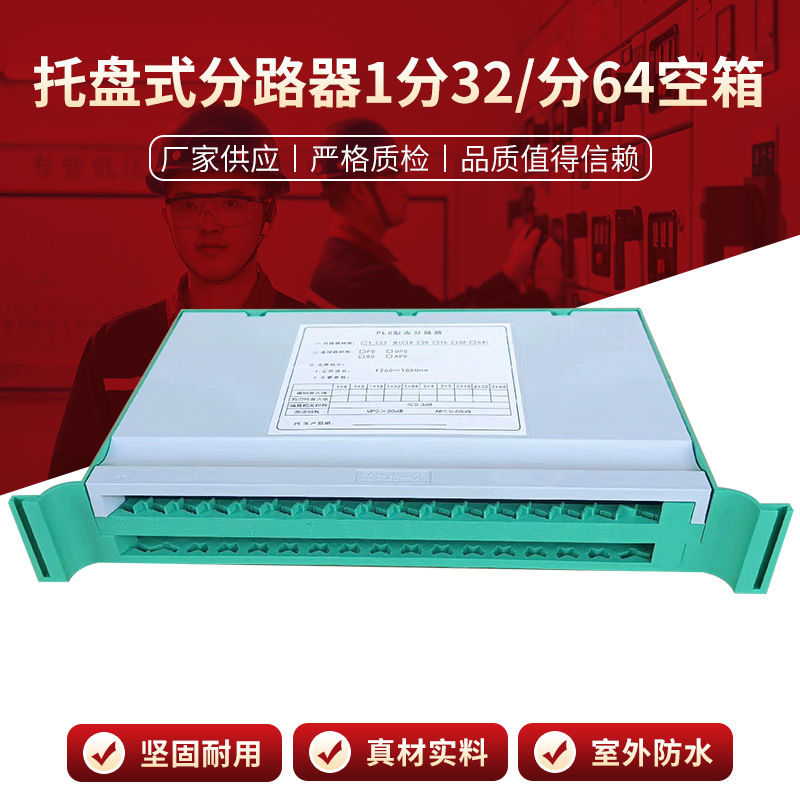 厂家供应托盘式分路器1分32 分64空箱 PLC-SC电信级分光器