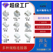 厂家连接器线对板立贴1.25 PH2.0 ZH1.5 XH2.5 VH3.96贴片接插件