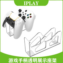 XBOX游戏手柄展示架PS5/PS4/Switch游戏手柄透明桌面展示支架座架