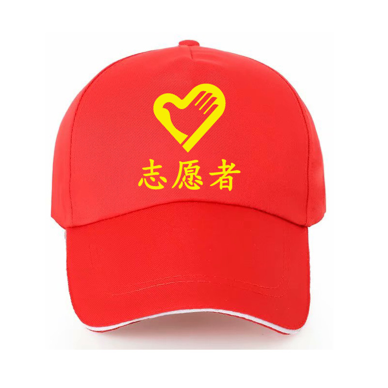 志愿者帽子印字logo活动广告鸭舌帽周年纪念工作义工diy帽子刺绣