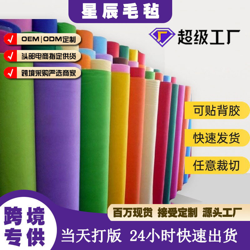 跨境专供彩色毛毡无纺布1-5mm厚化纤针刺毛毡黑白灰色背胶毛粘布
