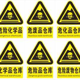 化学品仓库标志牌 危险废物危化品存储场所标识 危险品危废品贮存