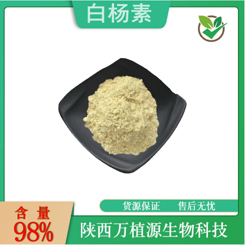 白杨素98%木蝴蝶提取物白杨黄素480-40-0白杨黄酮现货供应100g/袋