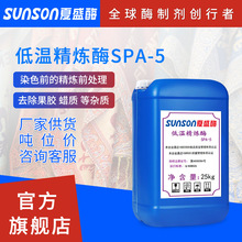 夏盛工业级低温精炼酶SPA-5液体体纺织用酶 纺织面料处理 生物酶