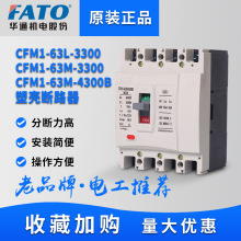 FATO华通塑壳断路器CFM1空气开关63A125A250A400三相3P四线4P380v