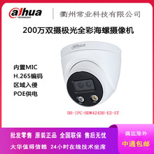 大华200万双摄极光全彩定焦海螺网络摄像机DH-IPC-HDW4243H-E2-ST