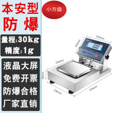 %%本安型防爆天平高精度不锈钢仪表石油化工专用电子称工业台秤嘉