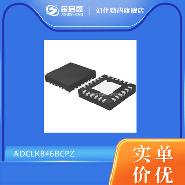 adclk846bcpz lfcsp-24封装 时钟缓冲器驱动器芯片 全新原装 正品